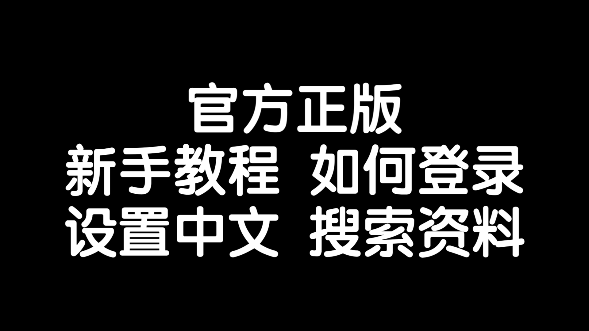 苹果纸飞机改中文教程,苹果版纸飞机怎么调成中文